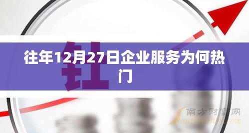 企业服务为何在年末成为热门话题？