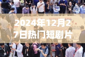 2024年热门短剧片场探班