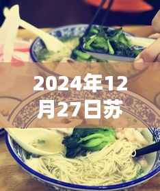 2024年12月27日苏式面馆人气爆棚