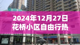 花桥小区自由行指南，热门攻略一网打尽