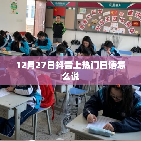 抖音热门日语表达，12月27日火爆短语怎么说