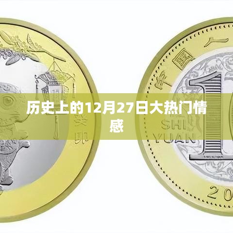 大热门情感事件回顾，历史上的12月27日