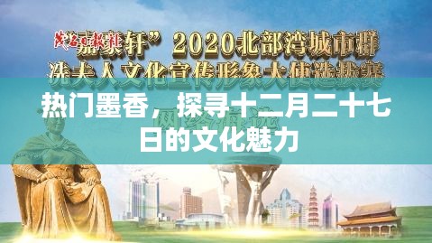 热门墨香探寻文化魅力，十二月二十七日探源之旅