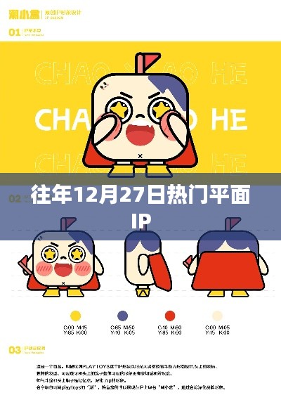 往年12月27日热门平面IP盘点