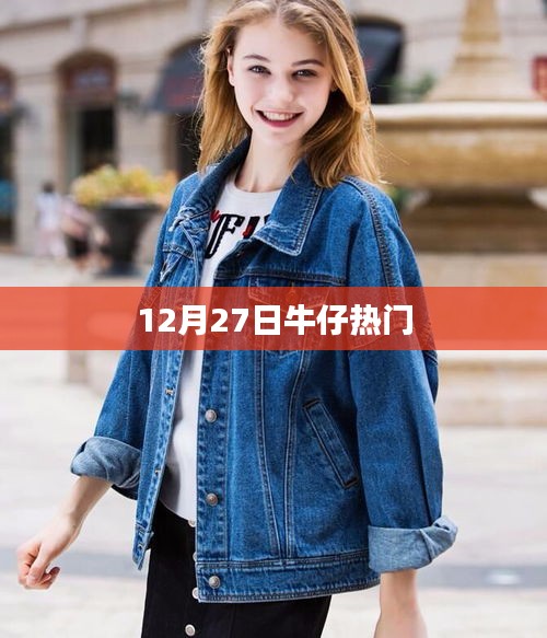 时尚风潮，牛仔风采闪耀12月27日