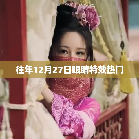 『年终特效盛宴，历年十二月二十七日眼睛特效盘点』