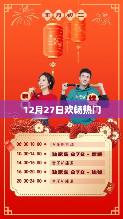 12月27日欢乐盛宴，热门活动一览