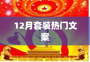 冬季热销套装文案精选