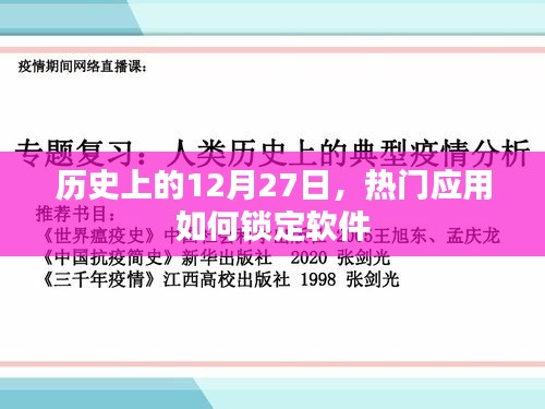 历史上的大事件与软件锁定趋势，热门应用的软件锁定策略
