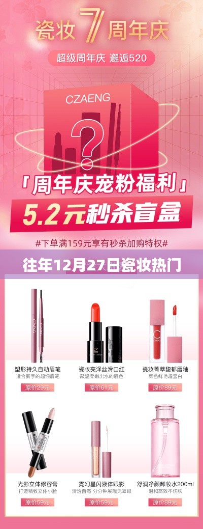瓷妆历年年末流行趋势回顾，12月27日热门妆容盘点