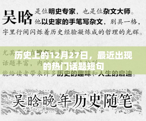 历史上的今天，最新热门话题短句一网打尽