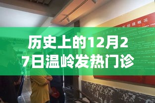 温岭发热门诊的历史回顾与记录
