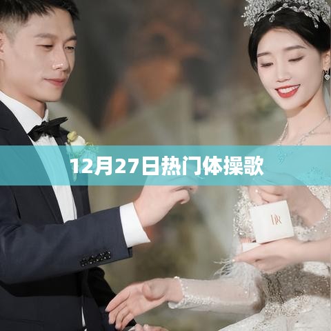 体操歌曲大热，最新流行榜上榜日期揭秘