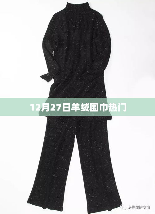 12月27日羊绒围巾时尚风潮