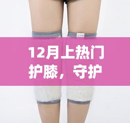 冬季护膝神器，呵护膝盖健康，活力四射