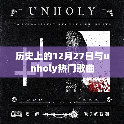 历史上的12月27日与unholy歌曲的交汇