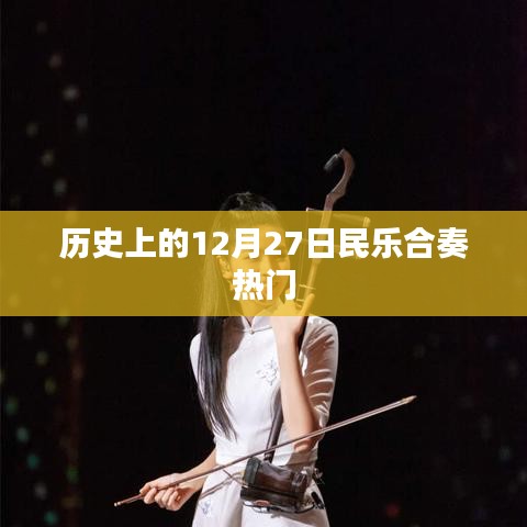 民乐合奏盛况，历史上的12月27日回顾