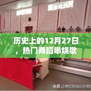 12月27日热门舞蹈串烧歌曲的古韵之风