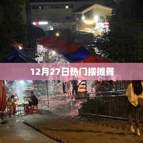 12月27日摆摊舞热潮涌动