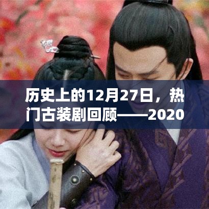 历史热门古装剧回顾，2020年篇——12月27日盘点