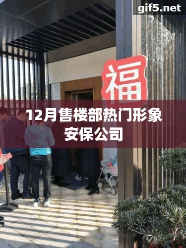 12月售楼部热门安保公司形象展示