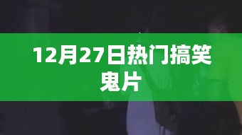 爆笑鬼片盛宴，12月27日必看好戏
