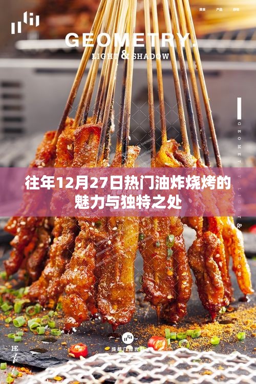 年终烧烤盛宴，油炸烧烤的独特魅力与风味体验