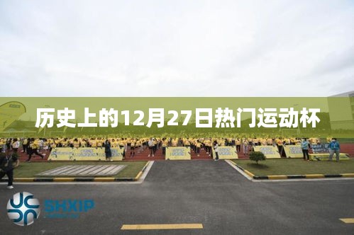 历史上的运动盛事，12月27日热门运动杯回顾