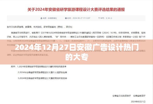 安徽广告设计大专热门课程解析，专业趋势与未来发展