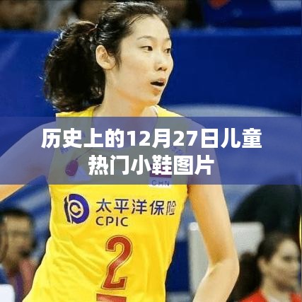 精选儿童鞋款图片，回顾历史上的热门小鞋风潮