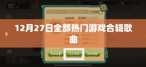 12月27日热门游戏歌曲合辑盘点