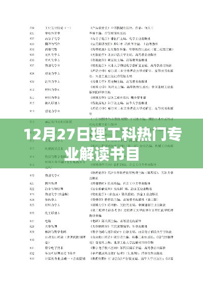 12月27日解读理工科热门专业必读书目