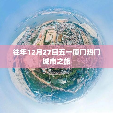 五一厦门之旅，热门城市探秘之旅