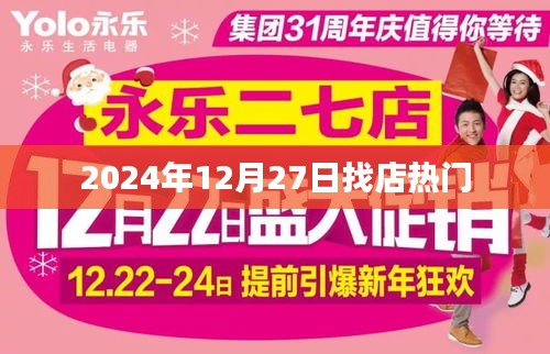 揭秘，未来日期找店热门之选，2024年12月27日店铺趋势