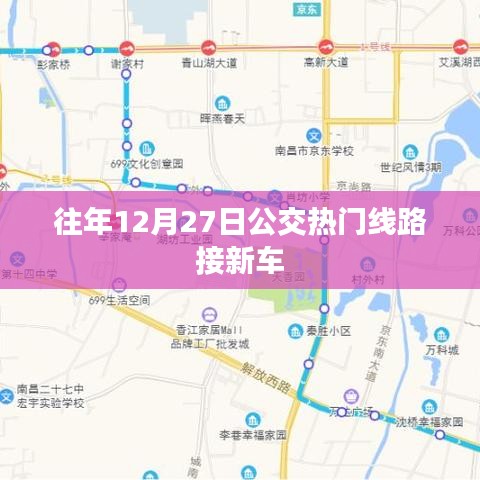 公交热门线路迎新车的日子揭秘