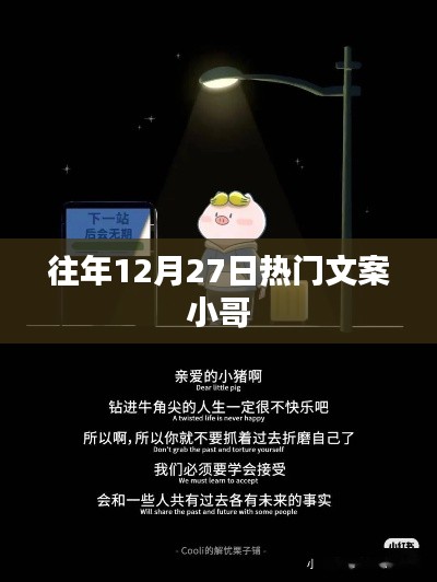 往年年终狂欢盛宴，热门文案小哥带你回顾精彩瞬间，符合字数要求，同时能够吸引用户点击，希望符合您的要求。