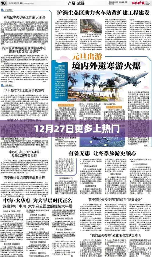 12月27日热点事件持续发酵