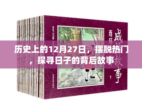 探寻历史中的特殊日子，揭秘十二月二十七日的背后故事