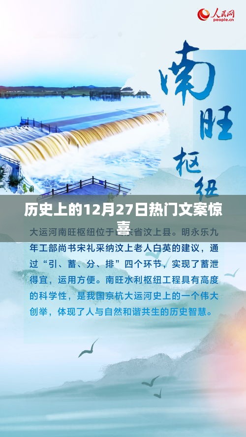 历史上的大事件，揭秘十二月二十七日的惊喜文案
