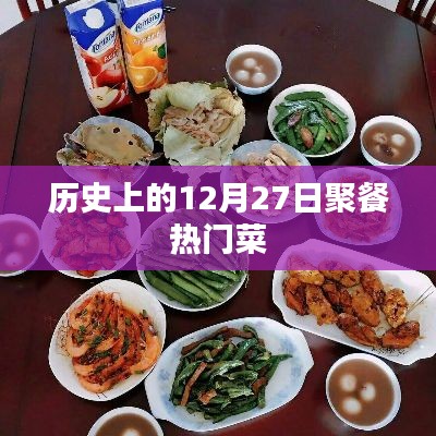12月27日聚餐经典热门菜回顾