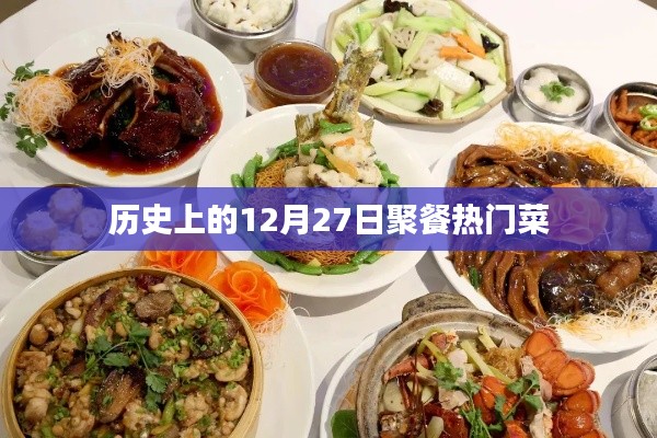 12月27日聚餐经典热门菜回顾