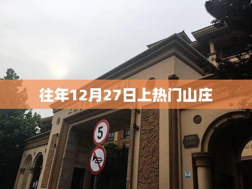 年终热门山庄，揭秘往年12月27日的魅力所在