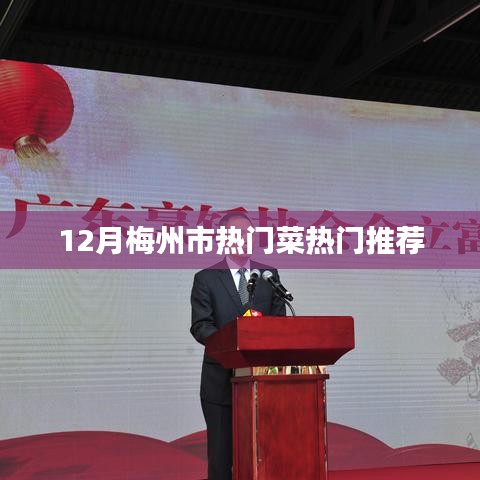 梅州十二月热门菜肴推荐