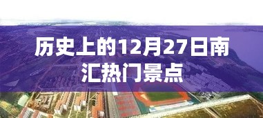 南汇热门景点历史探秘，揭秘十二月二十七日独特魅力