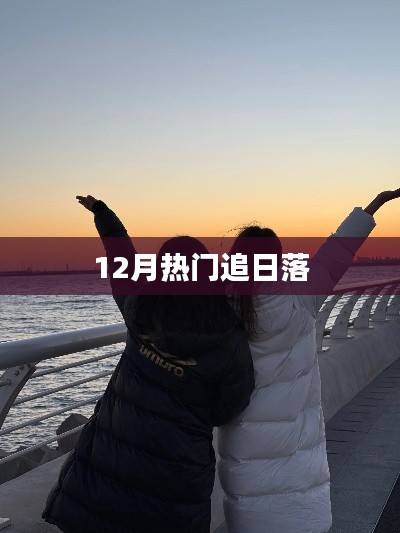 冬季追日落指南，12月热门日落观赏地