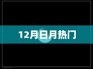 12月日月热门事件大盘点