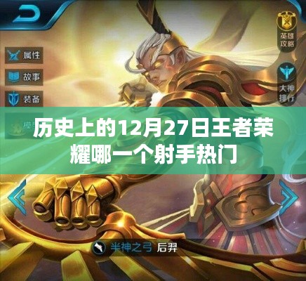 王者荣耀，历史上的射手热门变迁之十二月二十七日