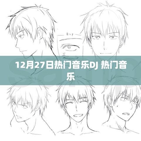 12月27日热门音乐DJ大放送