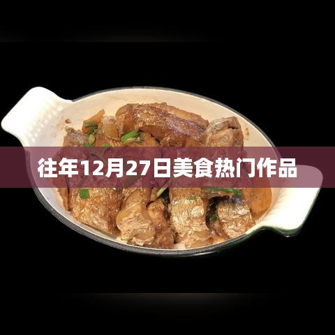 年终美食盛宴，历年十二月二十七日精选热门作品盘点