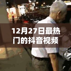 12月27日抖音热门视频点赞榜TOP